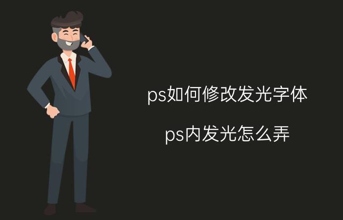 ps如何修改发光字体 ps内发光怎么弄？